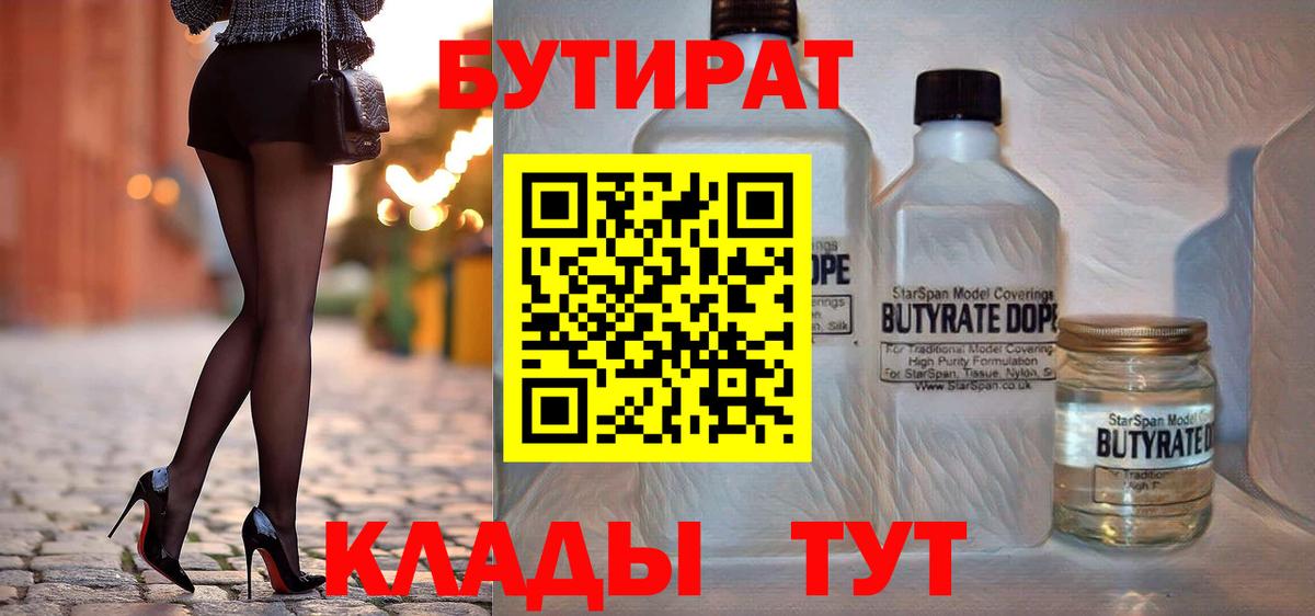 Бутират 1.4BDO  Вход с VPN  Великие Луки 