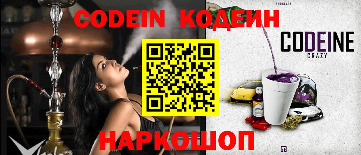 Кодеин Purple Drank  Вход с VPN  Великие Луки  Кодеин Purple Drank 